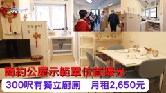 有片｜簡約公屋示範單位首曝光 300呎有獨立廚廁 月租2,650元