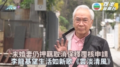 王青霞羈押8日撤保釋覆核申請 李龍基帶畫冊探監宣傳新歌《雲淡清風》