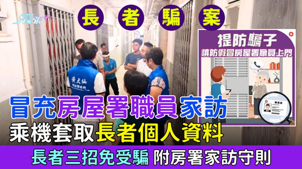 長者騙案｜冒充房屋署職員家訪 乘機套取長者個人資料 長者三招免受騙/附房署家訪守則