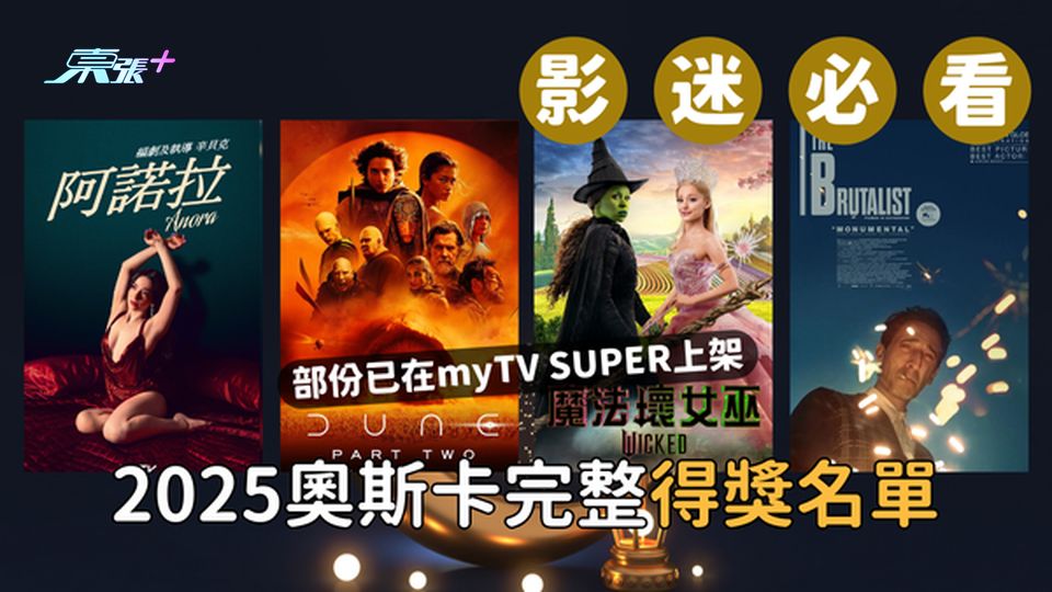 2025奧斯卡完整得獎名單揭曉！《阿諾拉》橫掃五獎成最大贏家 艾哲倫保迪二度封帝