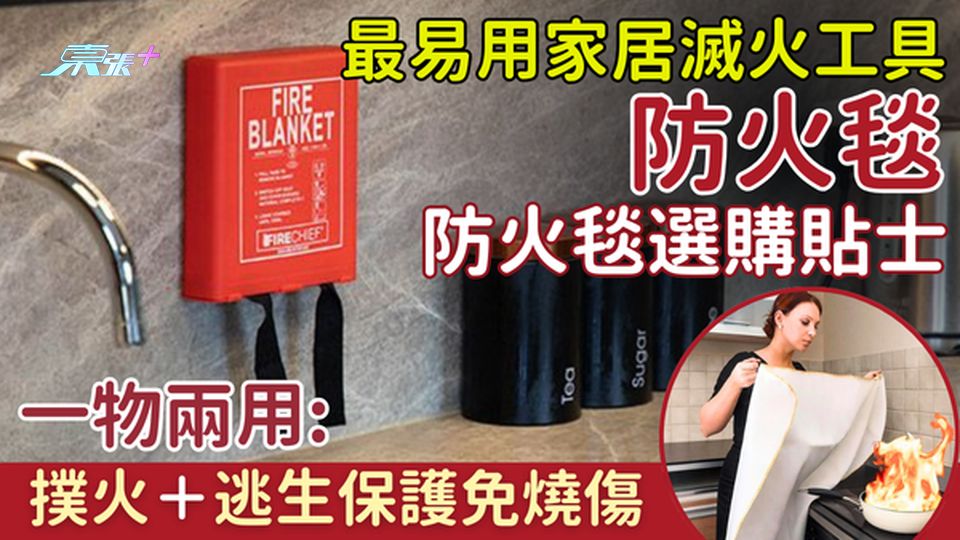 大埔宏福苑五級火｜最易用家居滅火工具防火毯 一物兩用：撲火＋逃生保護免燒傷 防火毯選購貼士