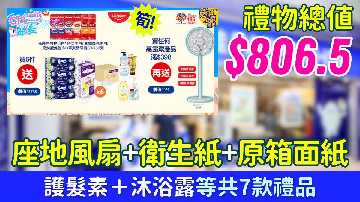 百佳優惠｜買牙膏送總值$806.5禮品 座地風扇+衛生紙+原箱面紙＋護髮素＋沐浴露等共7款禮品