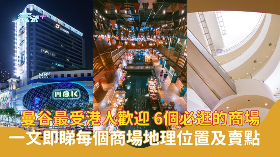 ✈️曼谷最受港人歡迎 6個必逛的商場 一文即睇每個商場地理位置及賣點 #超想去玩