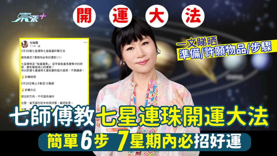 七師傅教七星連珠⭐開運大法 簡單6步7星期內必招好運🍀!即睇準備/許願物品/步驟