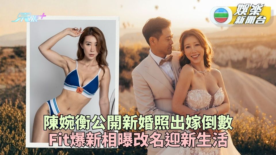 陳婉衡明年嫁人決改名迎新生活 Fit爆身材迎婚禮倒數3個月