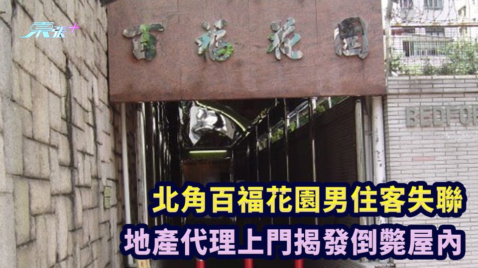 北角百福花園男住客失聯 地產代理上門揭發倒斃屋內