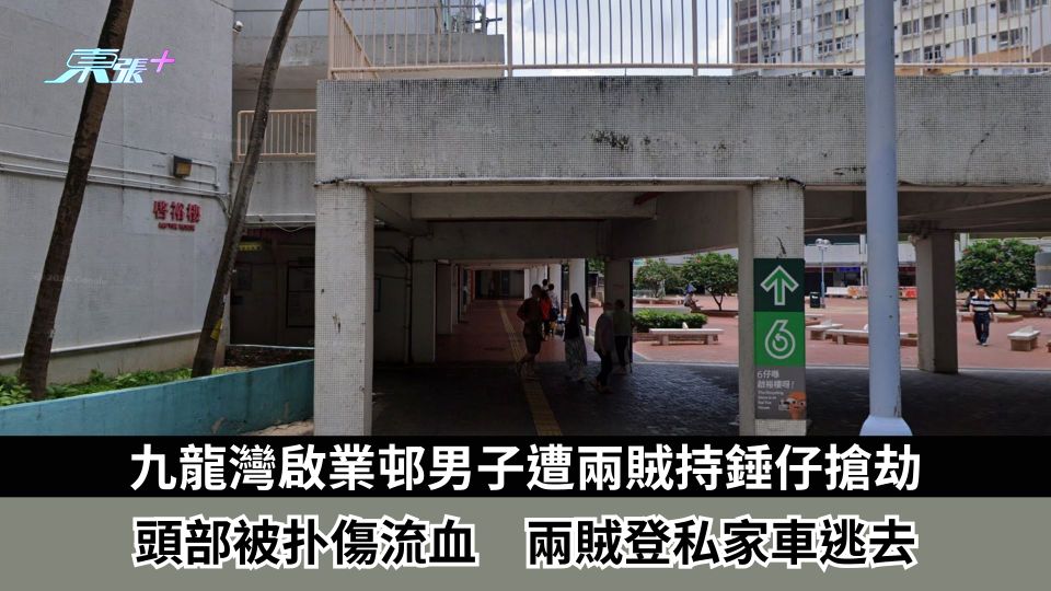 九龍灣啟業邨男子遭兩賊持錘仔搶劫　頭部被扑傷流血　兩賊登私家車逃去