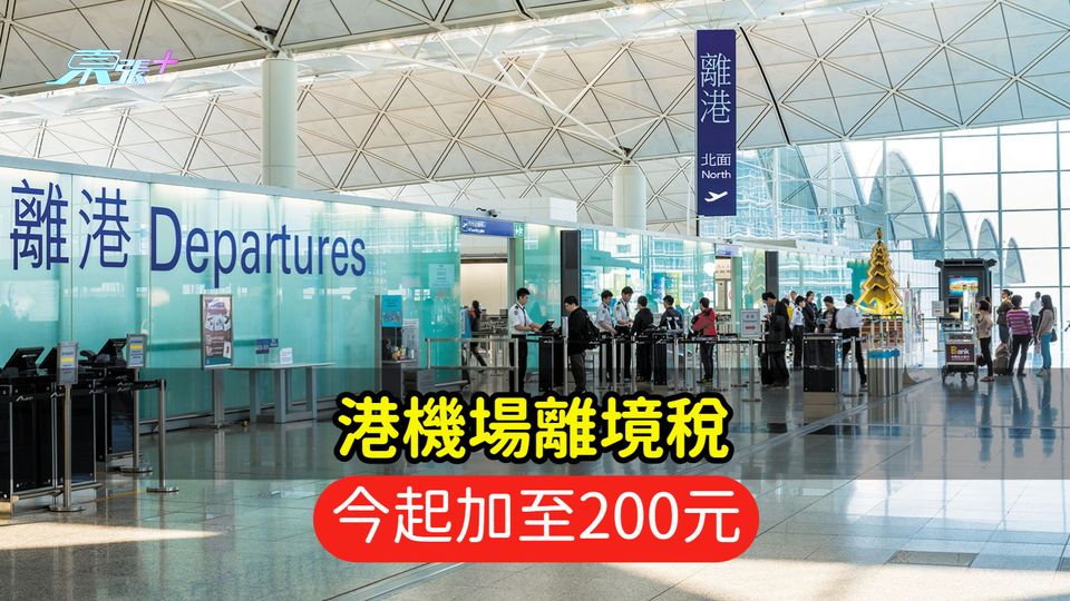 港機場離境稅  今起加至200元