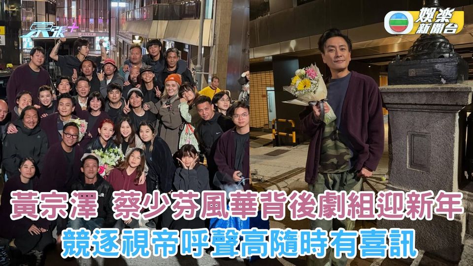 黃宗澤蔡少芬《風華背後》除夕開工迎新年 競逐視帝呼聲高有望迎喜訊