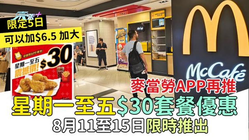 麥當勞APP再推星期一至五$30套餐優惠 8月11至15日限時推出3款套餐/加$6.5加大 