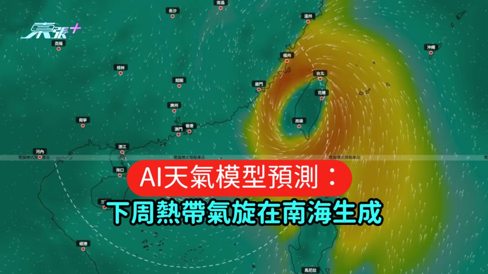 AI天氣模型預測：下周熱帶氣旋在南海生成