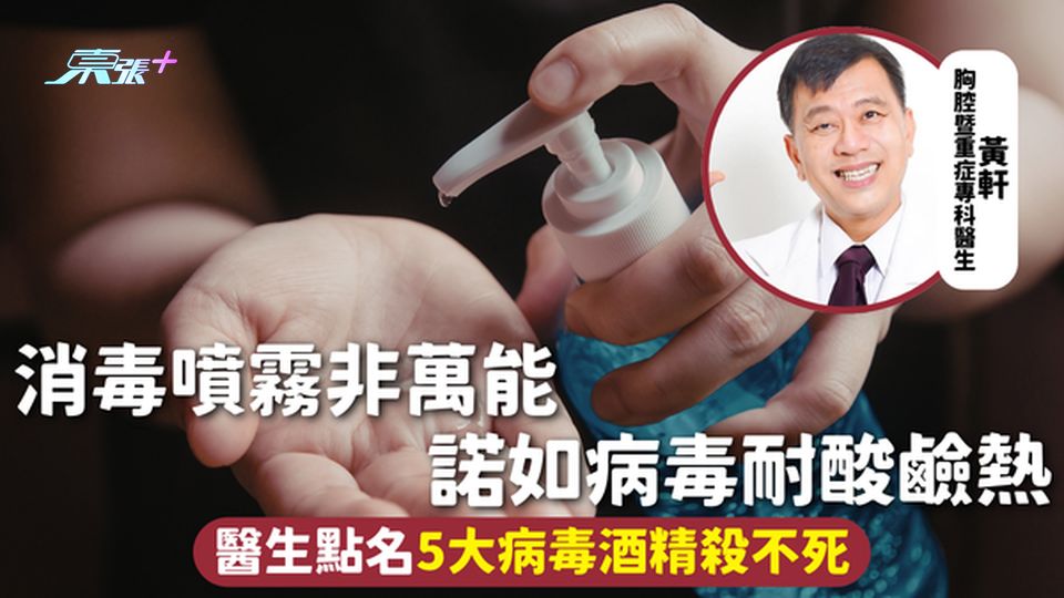 病毒感染 | 消毒噴霧非萬能 諾如病毒耐酸鹼熱 醫生點名5大病毒酒精殺不死