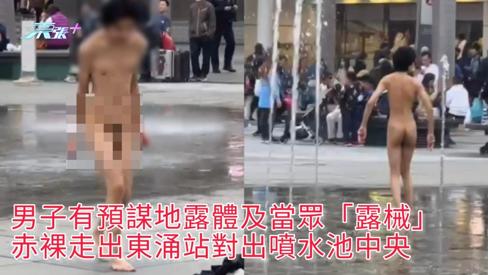 觀眾報料 | 男子有預謀地露體及當眾「露械」 赤裸走出東涌站對出噴水池中央