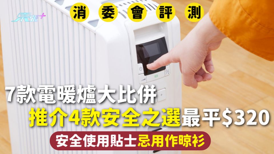 消委會電暖爐 | 7款電暖爐大比併 推介4款安全之選最平$320 附安全使用貼士忌用作晾衫