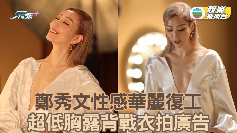 鄭秀文性感華麗復工 超低胸露背戰衣拍廣告