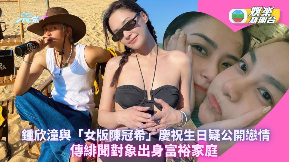 阿嬌鍾欣潼與「女版陳冠希」慶祝生日疑公開戀情 傳緋聞對象出身富裕家庭 