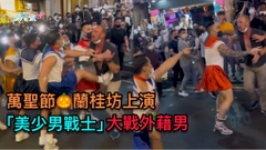 萬聖節蘭桂坊上演 「美少男戰士」大戰外藉男