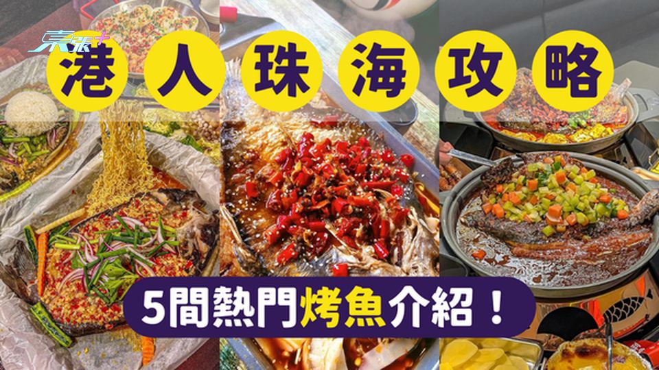 珠海美食｜珠海最受港人歡迎的5間烤魚｜一文即睇各餐廳位置及賣點 #超想去玩