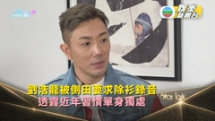 StarTalk丨劉浩龍被側田要求除衫錄音 透露近年習慣單身獨處
