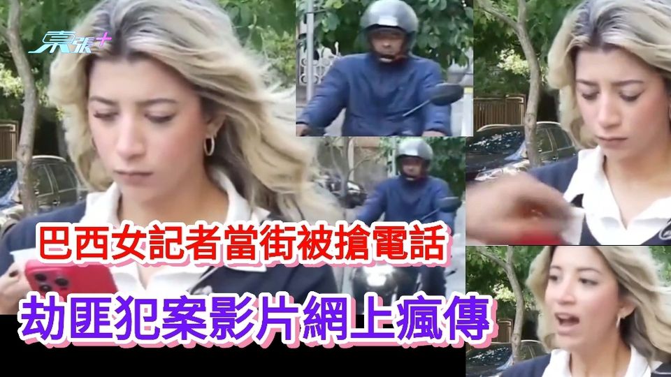 有片丨巴西女記者準備直播時當街被搶電話  劫匪犯案影片網上瘋傳