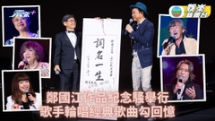 鄭國江作品紀念騷爆滿 嘉賓歌手表演舊年掀回憶