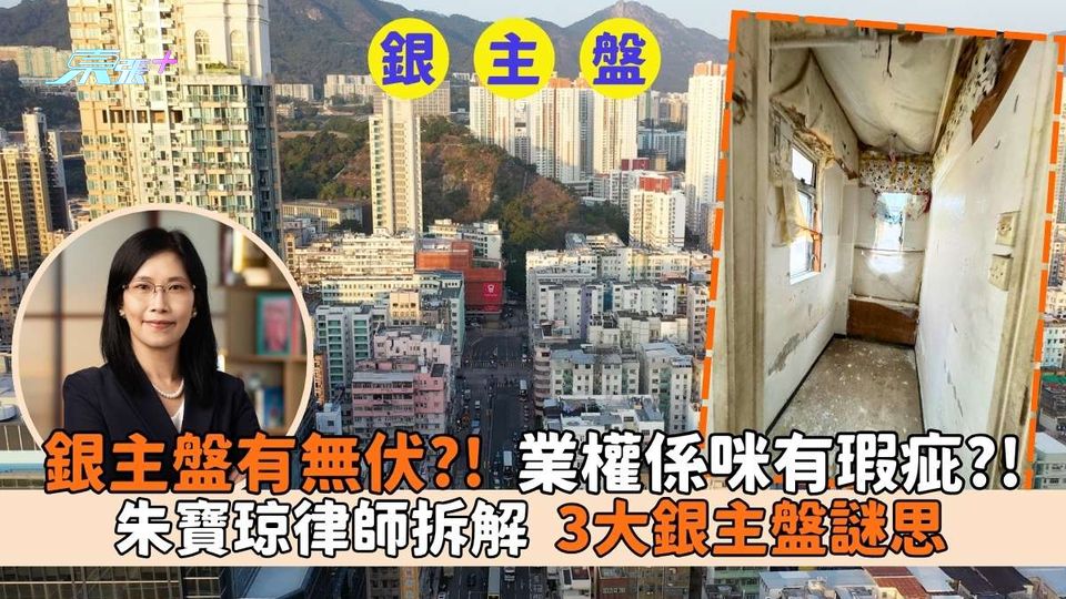 銀主盤有無伏?! 業權係咪有瑕疵?!｜朱寶琼律師拆解 3大銀主盤謎思