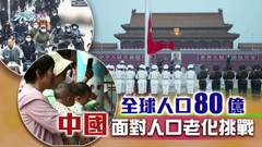 《世界觀》：從「一胎」到「三孩」政策