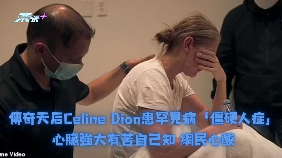 傳奇天后Celine Dion患罕見病「僵硬人症」心臟強大有苦自己知 網民心酸