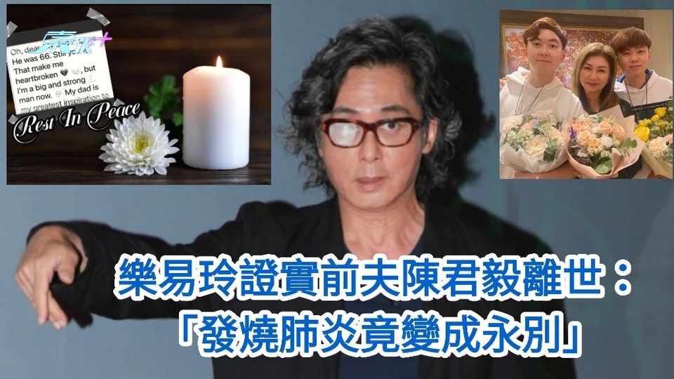 樂易玲證實前夫陳君毅離世：發燒肺炎竟變成永別