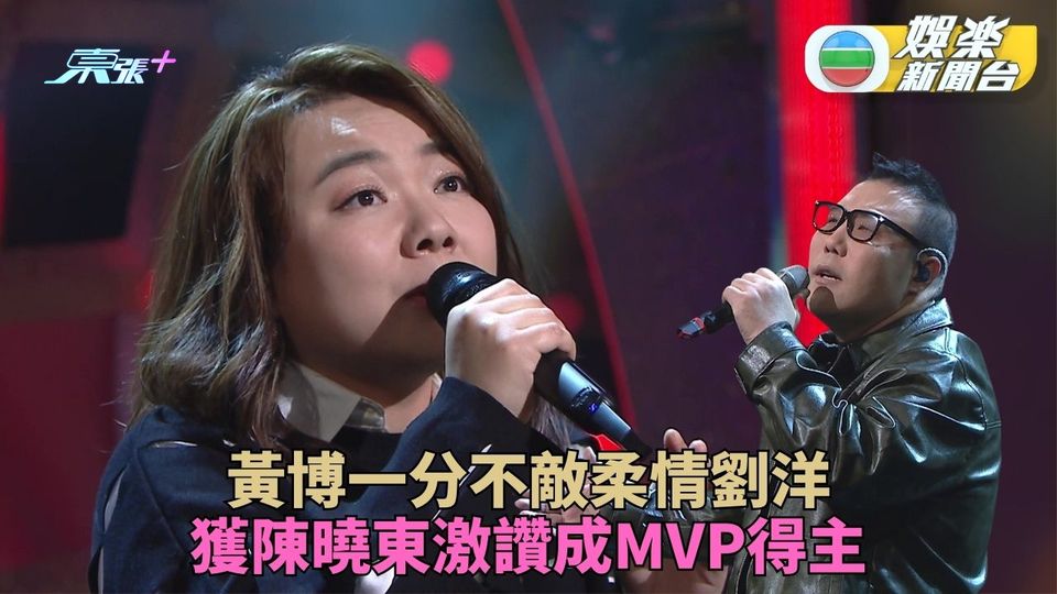 中年好聲音3｜劉洋獻唱眼濕濕得96分 黃博95分僅敗仍獲選MVP
