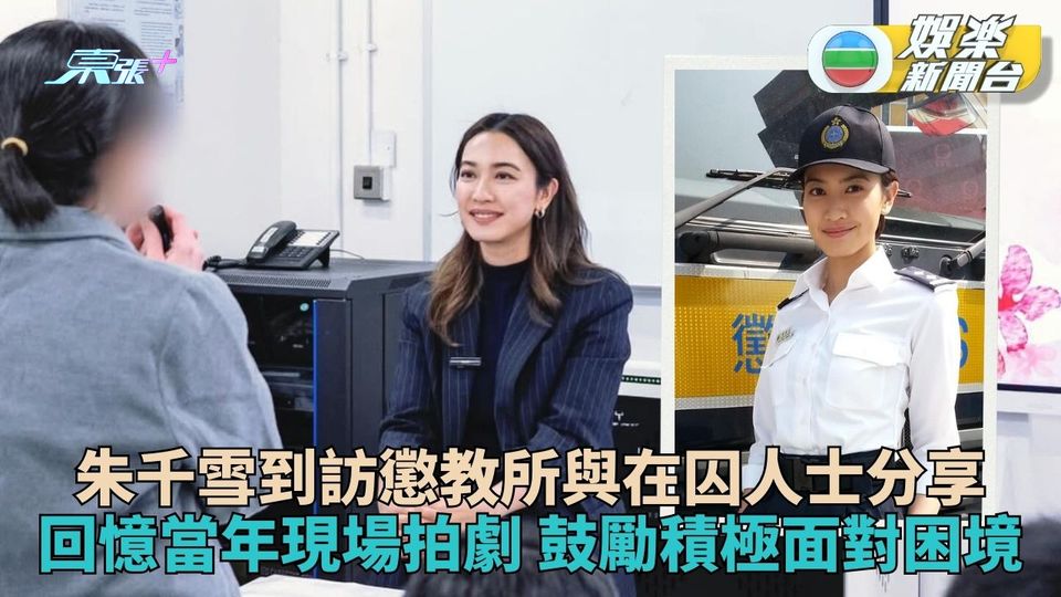 千雪應邀訪懲教所分享經歷 多重身份回憶當年初入行到訪拍劇