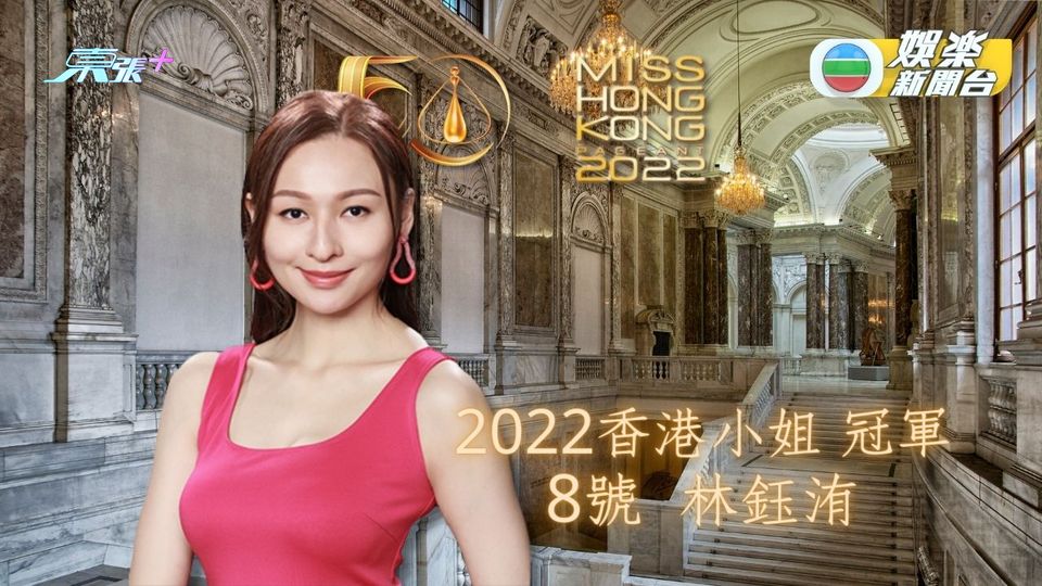 《2022香港小姐競選決賽》林鈺洧成金禧港姐冠軍