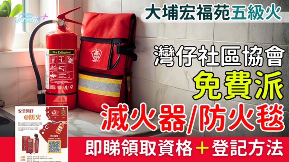 大埔宏福苑五級火｜灣仔社區協會免費派滅火器/防火毯 即睇領取資格＋登記方法