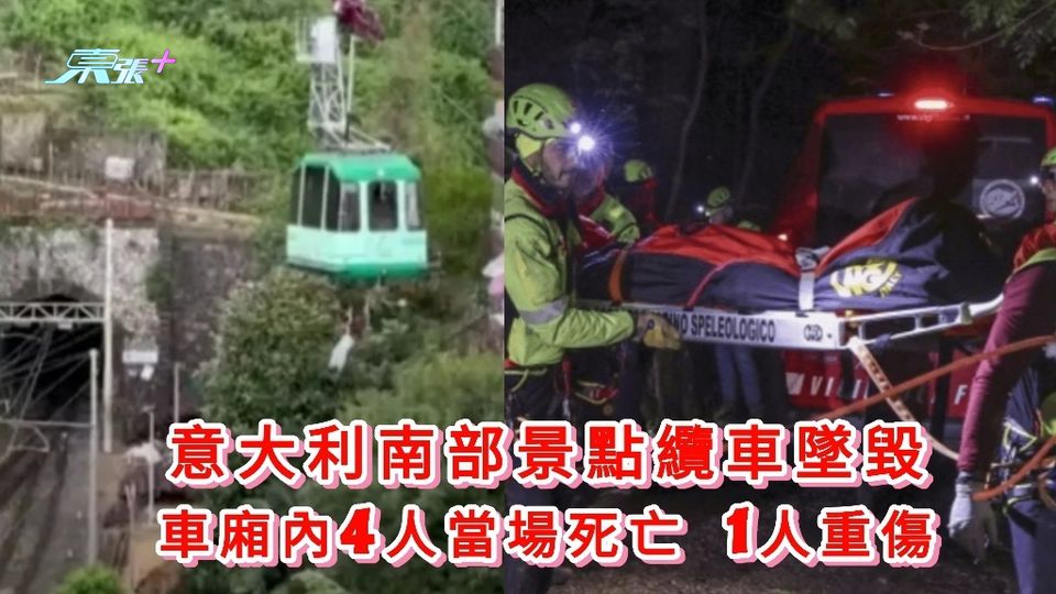 意大利南部景點纜車墜毀 車廂內4人當場死亡 1人重傷