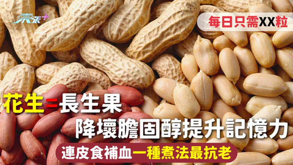 花生=長生果 降壞膽固醇提升記憶力 連皮食補血一種煮法最抗老 每日只需XX粒