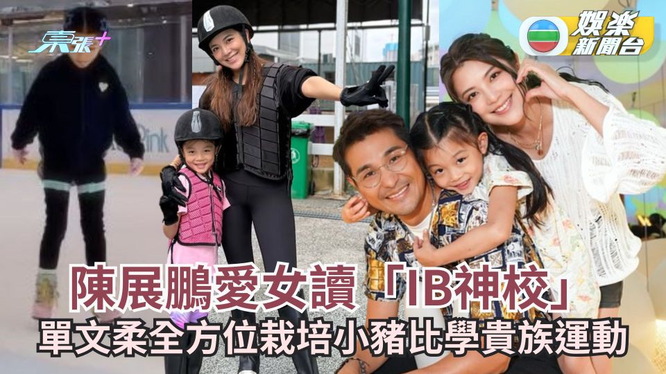 陳展鵬愛女讀「IB神校」學貴族運動 單文柔全方位栽培小豬比