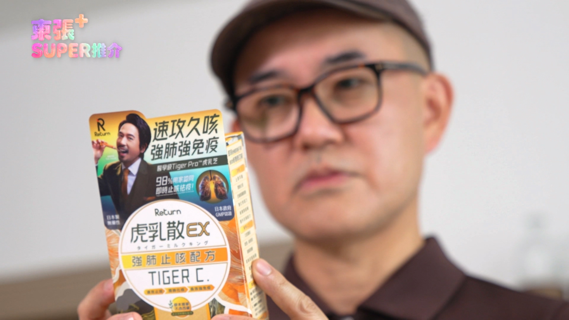 「Return 虎乳散 EX」亦配合乳鐵蛋白，可以提升呼吸道健康及減低氣管敏感，真正做到強肺強免疫，改善久咳。