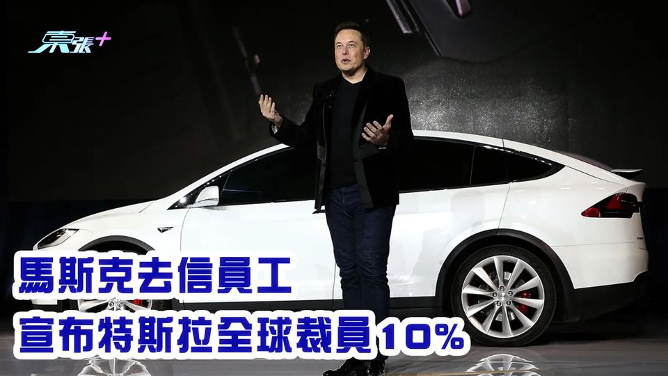 馬斯克去信員工 宣布特斯拉全球裁員10%