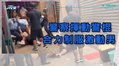 警察揮動警棍 合力制服激動男