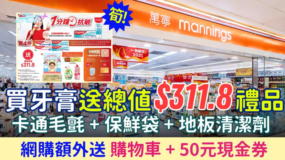 萬寧買牙膏送總值$311禮品 卡通毛氈+保鮮袋+地板清潔劑 網購額外送購物車+50元現金券