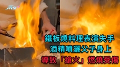 鐵板燒料理表演失手 酒精噴灑父子身上 導致「搶火」燃燒受傷