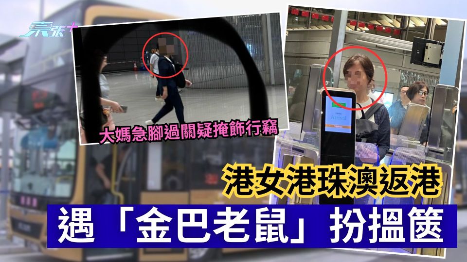 港女港珠澳返港遇「金巴老鼠」扮搵篋　大媽急腳過關疑掩飾行竊