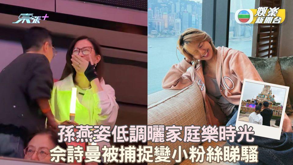 孫燕姿低調曬家庭樂時光 佘詩曼被捕捉興奮睇騷變小粉絲