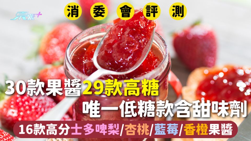 消委會果醬 | 30款果醬29款高糖 唯一低糖款含甜味劑 16款高分士多啤梨/杏桃/藍莓/香橙果醬
