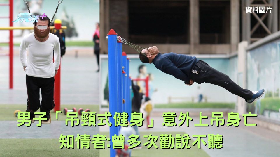 有片|男子「吊頸式健身」意外上吊身亡 知情者:曾多次勸說不聽