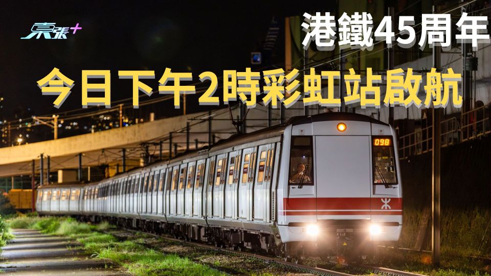 港鐵慶祝通車45周年 第一代「白頭車」回歸 復刻列車今下午2時彩虹站首航