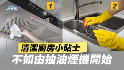 清潔廚房小貼士 不如由抽油煙機開始