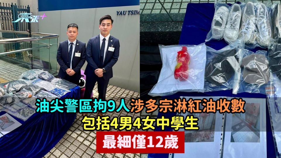油尖警區拘9人涉多宗淋紅油收數  包括4男4女中學生最細僅12歲