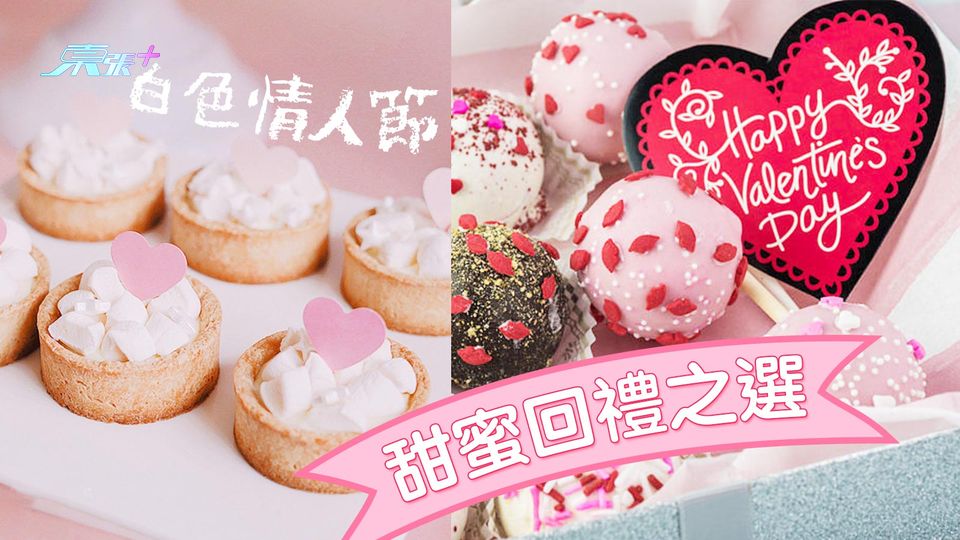 白色情人節 甜蜜回禮之選
