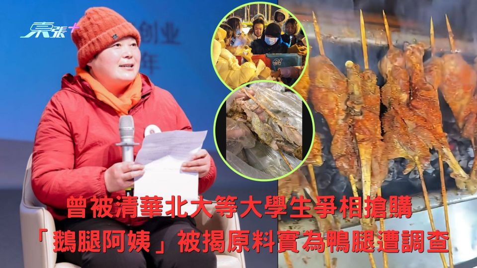 曾被清華北大等大學生爭相搶購 「鵝腿阿姨」被揭原料實為鴨腿遭調查 